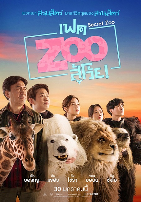 Secret Zoo (2020) เฟค Zoo สู้โว้ย! (ตอนพิเศษ)