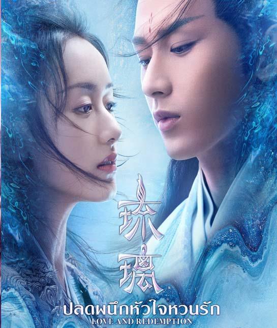 Love and Redemption (2020) ปลดผนึกหัวใจหวนรัก พากย์ไทย ตอน 1 – 59 จบ