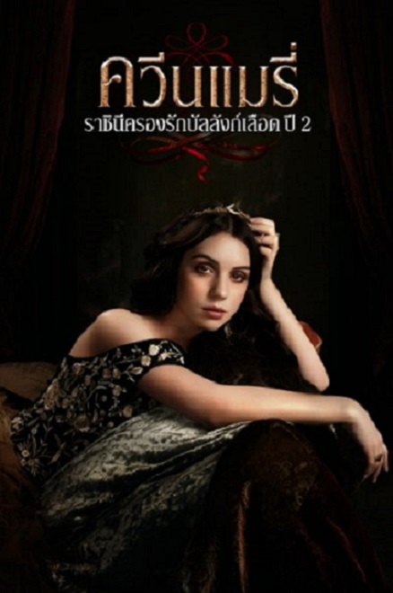 Reign ควีนแมรี่ ราชินีครองรักบัลลังก์เลือด ปี 2 พากย์ไทย Ep.1-22 (จบ)