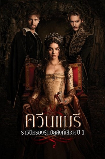 Reign ควีนแมรี่ ราชินีครองรักบัลลังก์เลือด ปี 1 พากย์ไทย Ep.1-22 (จบ)