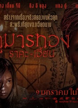 Kumanthong (2019) กุมารทอง ราคะ เฮี้ยน
