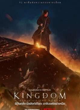 Kingdom: Ashin of the North (2021) ผีดิบคลั่ง บัลลังก์เดือด