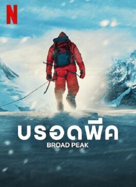 Broad Peak | Netflix (2022) บรอดพีค