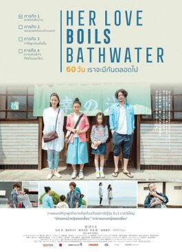 Her Love Boils Bathwater (2016) 60 วัน เราจะรักกันตลอดไป