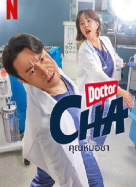 Doctor Cha : คุณหมอชา ซับไทย Ep.1-16(จบ)