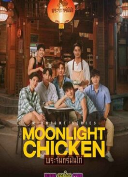 ซีรี่ย์วายไทย Moonlight Chicken พระจันทร์มันไก่ Ep.1-8 (จบ)