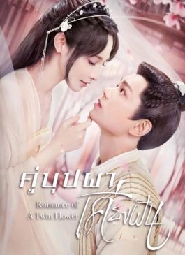 Romance of a Twin Flower (2023) คู่บุปผาเคียงฝัน พากย์ไทย Ep.1-27