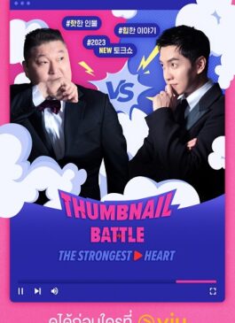 Thumbnail Battle: The Strongest Hearts ซับไทย Ep.1-9