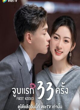 First Kisses (2023) จูบแรก 33 ครั้ง ซับไทย Ep.1-18(จบ)