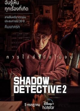 Shadow Detective Season 2 ซับไทย Ep.1-8 (จบ)