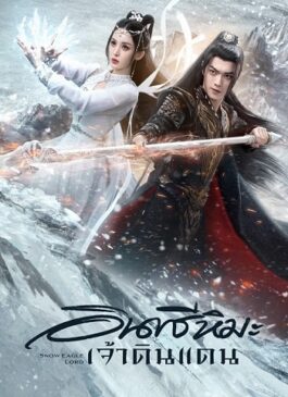 Snow Eagle Lord (2023) อินทรีหิมะเจ้าดินแดน พากย์ไทย EP 1-36