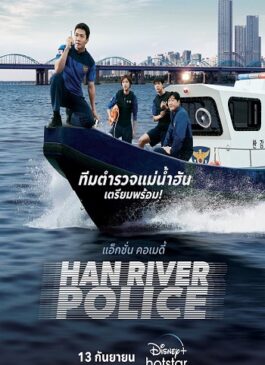 Han River Police (2023) ซับไทย EP 1-3