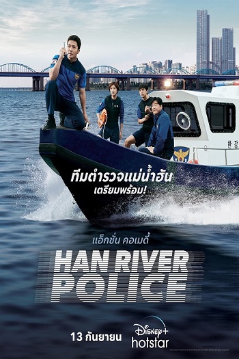 Han-River-Police-2023