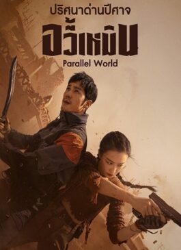 Parallel World (2023) ปริศนาด่านปีศาจอวี้เหมิน ซับไทย EP 1-19