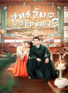 Gourmet in Tang Dynasty Season 2 (2023) สูตรลับฉบับต้าถัง ภาค 2 ซับไทย EP 1-39
