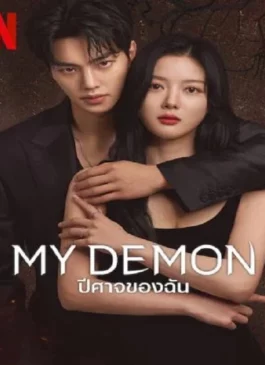 My Demon (2023) ปีศาจของฉัน ซับไทย