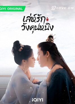 Story of Kunning Palace (2023) เล่ห์รักวังคุนหนิง ซับไทย
