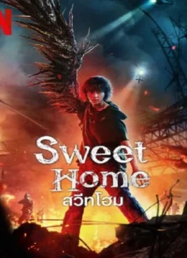Sweet Home 2 (2023) สวีทโฮม 2 พากย์ไทย
