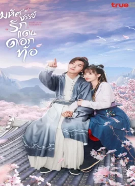 Fairyland Romance (2024) มหัศจรรย์รักแดนดอกท้อ พากย์ไทย (จบ)