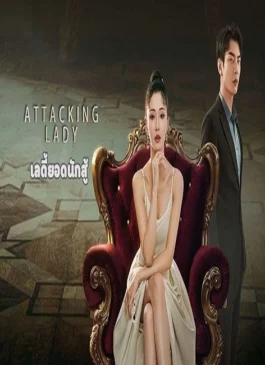 Attacking Lady (2024) เลดี้ยอดนักสู้ ซับไทย (จบ)