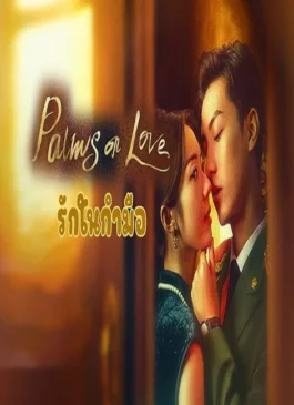 Palms on Love (2024) รักในกำมือ ซับไทย