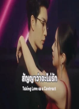 Taking Love as a Contract (2024) สัญญาว่าจะไม่รัก ซับไทย (จบ)