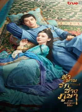 Weaving a Tale of Love Season 2 (2023) ตำนานรักช่างภูษา ภาคพลิกชะตาซีโจว พากย์ไทย