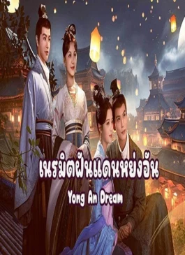 Yong An Dream (2024) เนรมิตฝันแดนหย่งอัน ซับไทย